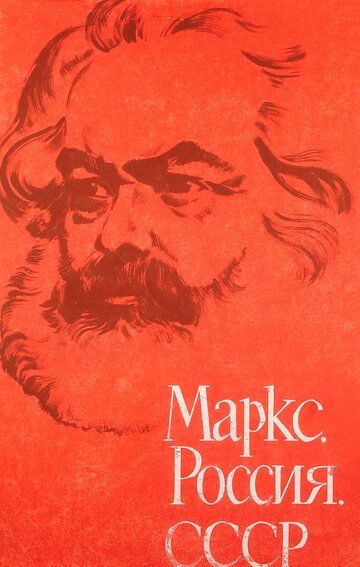 Постер фильма «Маркс, Россия, СССР»