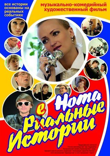 Постер фильма «Нотареальные истории»