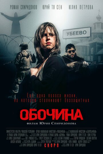Постер фильма «Обочина»