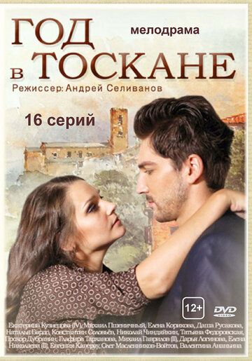 Постер фильма «Год в Тоскане»