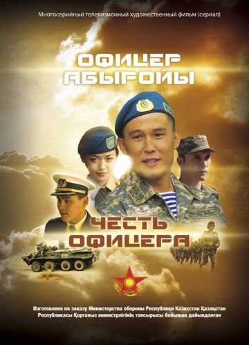 Постер фильма «Честь офицера»