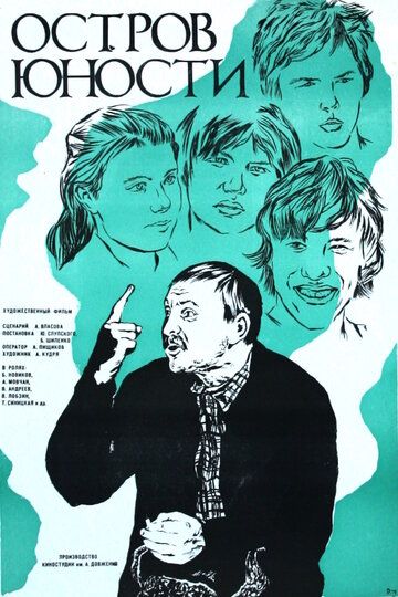 Постер фильма «Остров юности»