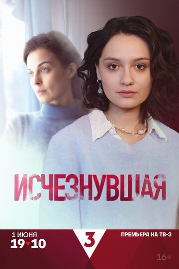 Постер фильма «Исчезнувшая»