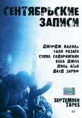 Постер фильма «Сентябрьские записи»