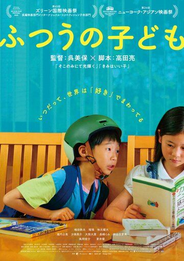 Постер фильма «Futsuu no Kodomo»