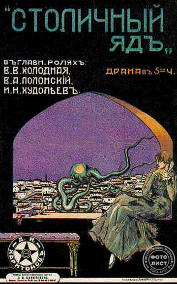 Постер фильма «Столичный яд»