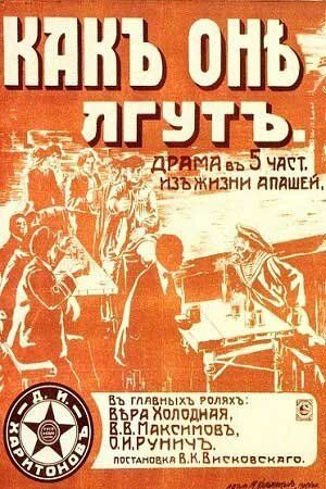 Постер фильма «Как они лгут»