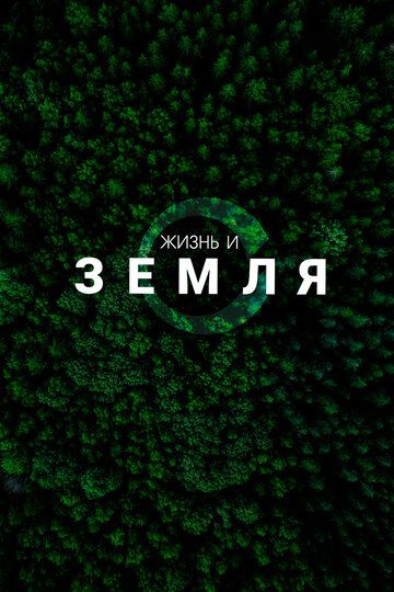 Жизнь и Земля