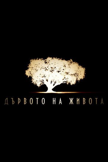 Постер фильма «Древо жизни»
