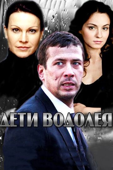 Постер фильма «Дети Водолея»