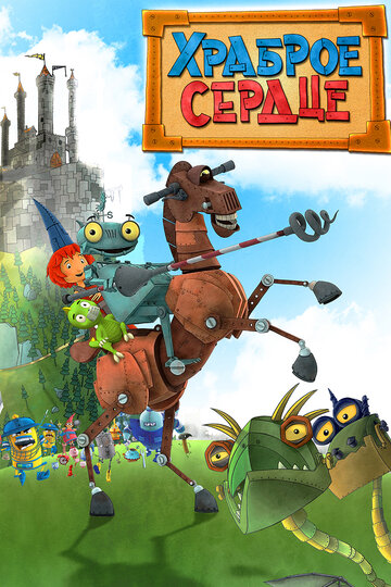 Постер фильма «Храброе сердце»
