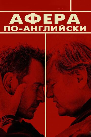 Афера по-английски