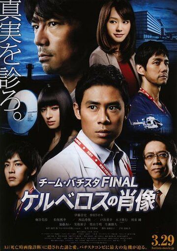 Постер фильма «Chîmu Bachisuta Final: Keruberosu no shouzou»