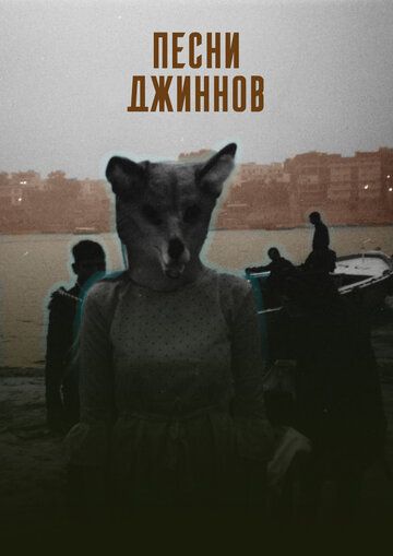 Постер фильма «Песни джиннов»