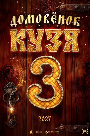 Постер фильма «Домовенок Кузя 3»