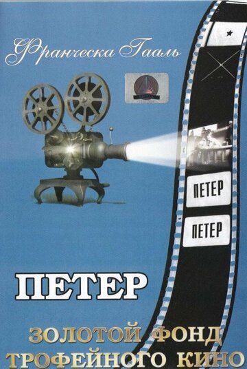 Петер