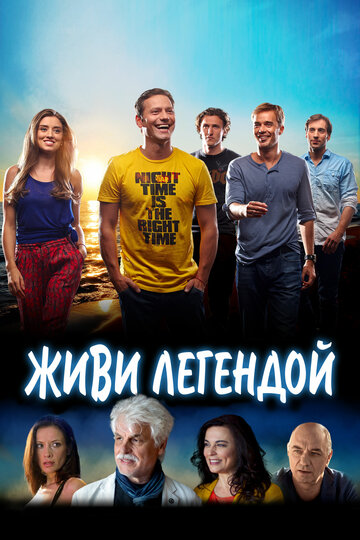 Постер фильма «Живи легендой»