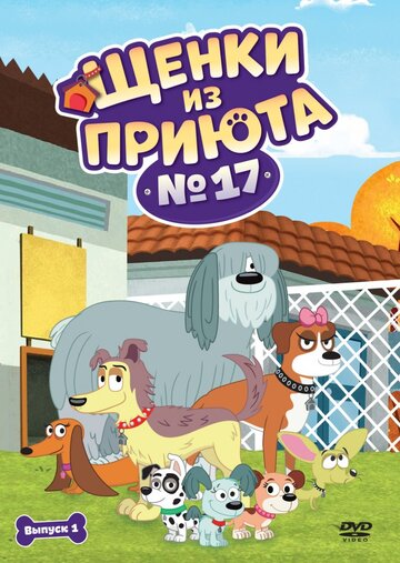 Постер фильма «Щенки из приюта № 17»