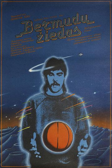 Постер фильма «Бермудское кольцо»