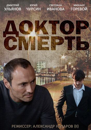 Постер фильма «Доктор смерть»