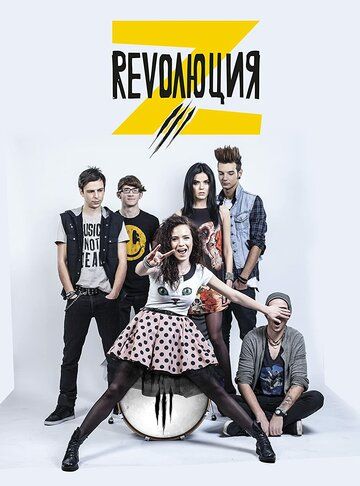 Постер фильма «Revolution Z»