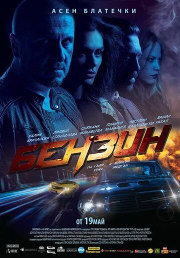 Постер фильма «Бензин»
