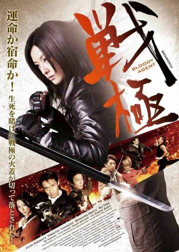 Постер фильма «Sengoku: Bloody Agent»