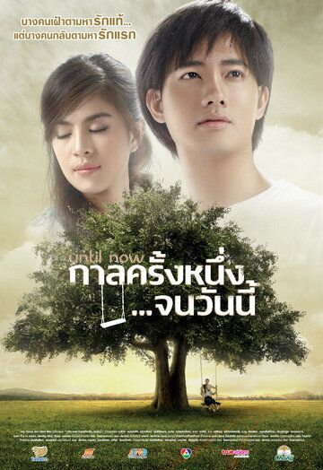 Постер фильма «Until Now»