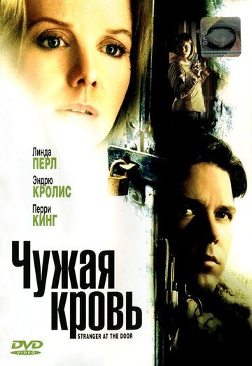 Постер фильма «Чужая кровь»
