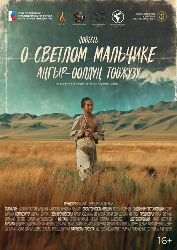 Постер фильма «Повесть о светлом мальчике»