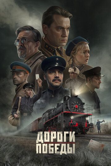 Постер фильма «Дороги Победы»
