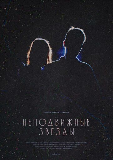Постер фильма «Неподвижные звезды»