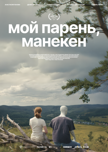 Постер фильма «Мой парень, манекен»