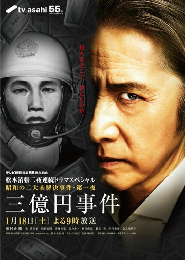 Постер фильма «3 oku yen jiken»