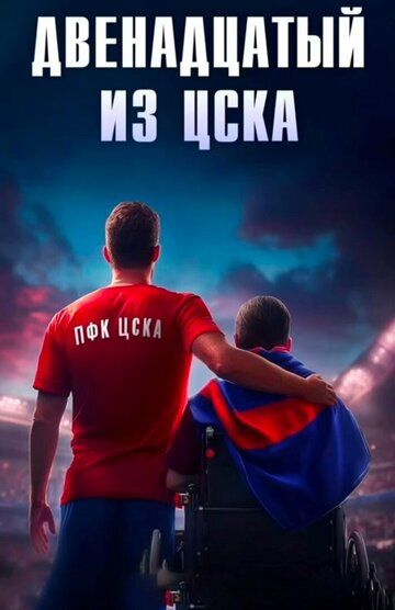 Двенадцатый из ЦСКА