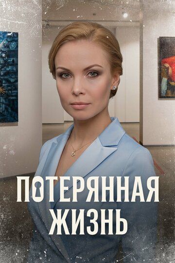 Постер фильма «Потерянная жизнь»
