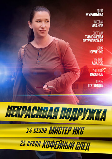 Постер фильма «Некрасивая подружка. Кофейный след»