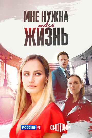 Постер фильма «Мне нужна твоя жизнь»