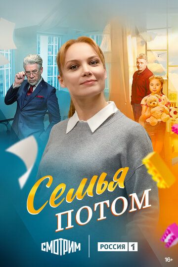 Постер фильма «Семья потом»