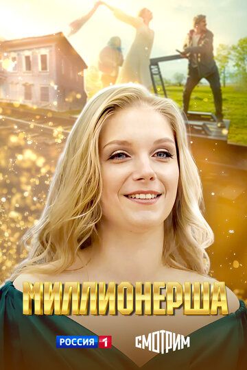 Постер фильма «Миллионерша»