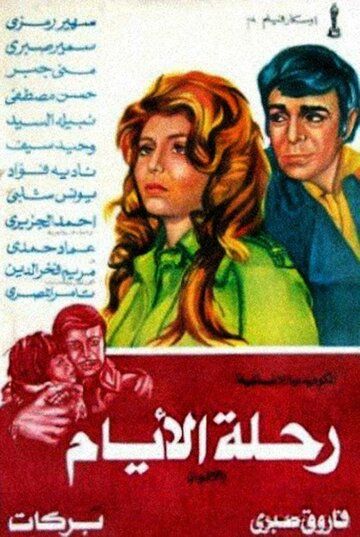 Постер фильма «Дорога длиною в жизнь»