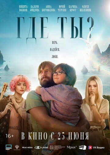 Постер фильма «Где ты?»
