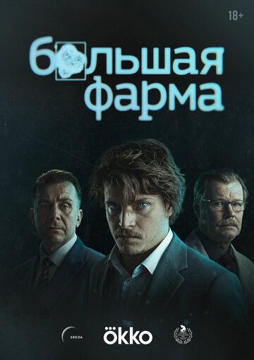 Постер фильма «Большая фарма»