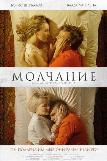 Постер фильма «Молчание»
