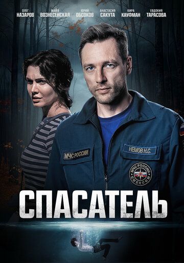 Постер фильма «Спасатель»