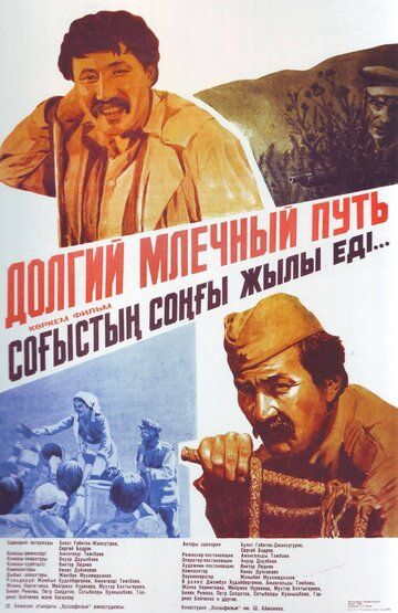 Постер фильма «Долгий млечный путь»