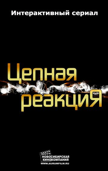 Постер фильма «Цепная реакция»