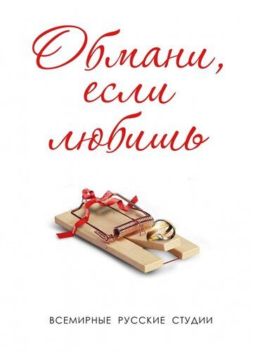 Постер фильма «Обмани, если любишь»