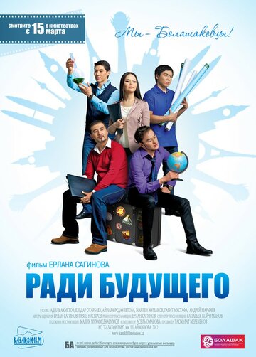 Постер фильма «Ради будущего»