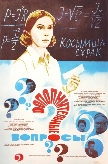 Постер фильма «Дополнительные вопросы»